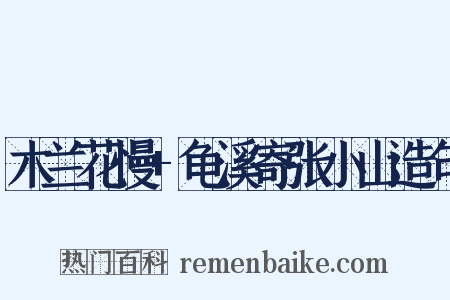 木兰花慢+龟溪寄张小山造句是什么意思的图片